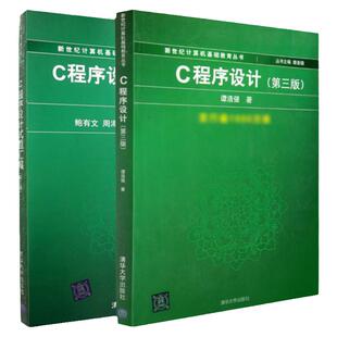 任选正版 谭浩强c程序设计 试题汇编 第三版 清华大学出版社 c语言程序设计谭浩强 计算机考研408计算机学科专业基础 大学教材