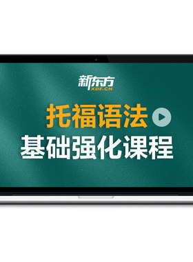 【咨询客服开课】新东方雅思核心词汇精讲精练网络课程