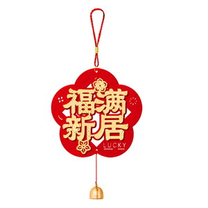 乔迁之喜装饰门把手挂件新居入户门门挂搬家入宅仪式布置用品礼物