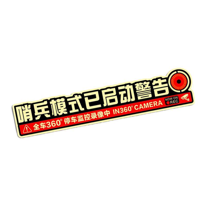哨兵模式已启动监控车贴停车监控记录警告防盗划痕汽车夜光