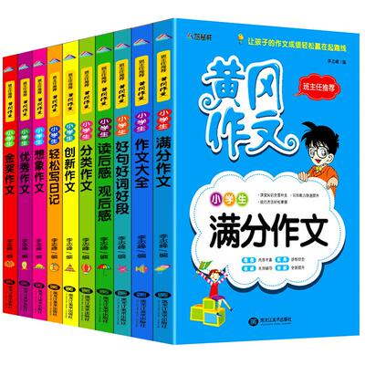 全套10册小学生黄冈作文二三四五