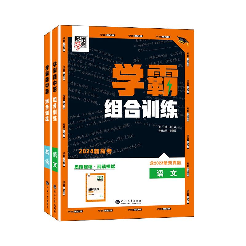 2025版高中学霸组合训练语文英语高一高二上册下册学霸大题小做政治历史地理高中教辅练习册高考题型同步练英语五合一学霸题中题