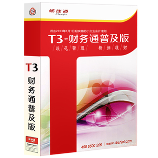 用友t3普及版11.2单机版财务软件记账做账代理畅捷通普及版标准版本地安装版