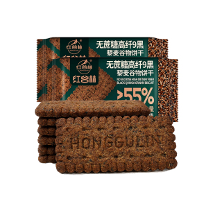 红谷林无糖9黑藜麦谷物饼干黑全麦代餐早餐粗粮杂粮饼干健康零食