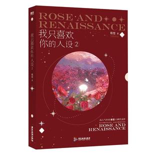 【磨铁图书官方】我只喜欢你的人设2 小说 稚楚 赠逃出生天彩蛋卡 青春文学言情畅销实体书籍 磨铁图书 正版