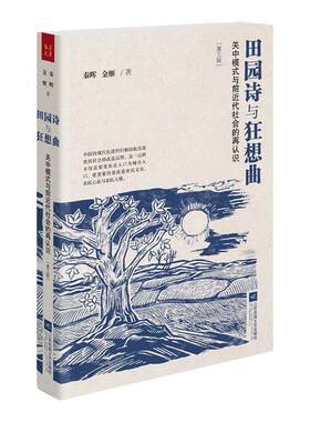 【未删减版】    田园诗与狂想曲：关中模式与前近代社会的再认识（第三版） 秦晖、金雁作品    2019新版