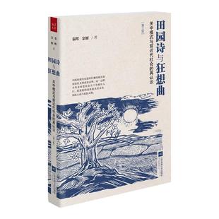【未删减版】    田园诗与狂想曲：关中模式与前近代社会的再认识（第三版） 秦晖、金雁作品    2019新版