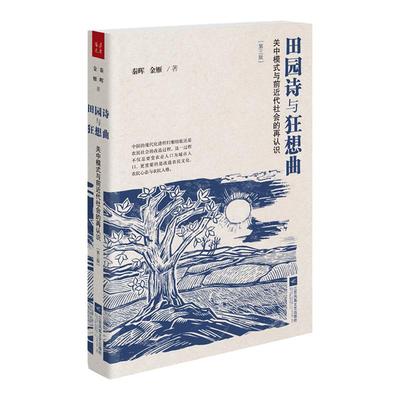 【未删减版】    田园诗与狂想曲：关中模式与前近代社会的再认识（第三版） 秦晖、金雁作品    2019新版
