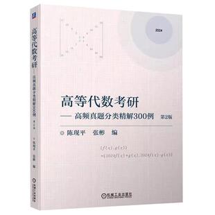(单本任选)高等代数考研 高频真题分类精解300例 第2版 陈现平 张彬 9787111738350 机械工业出版社
