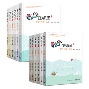 【1-6年级任选】数学在哪里 修订版 小学一年级上册下册二三四五六年级数学阅读思维训练 智慧数学知识集锦数学思维培养教程