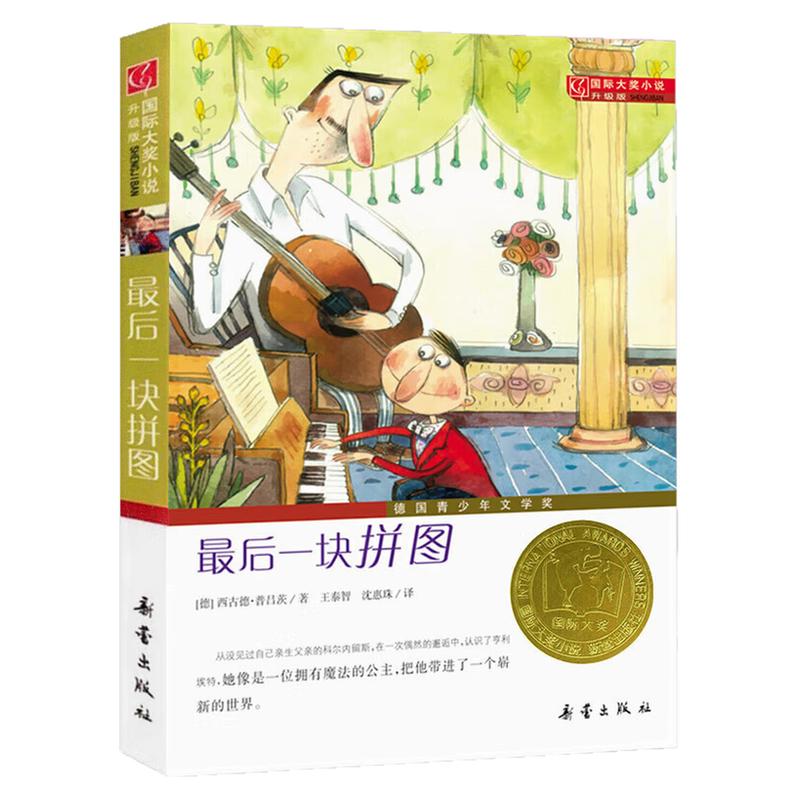 最后一块拼图国际大奖小说图书