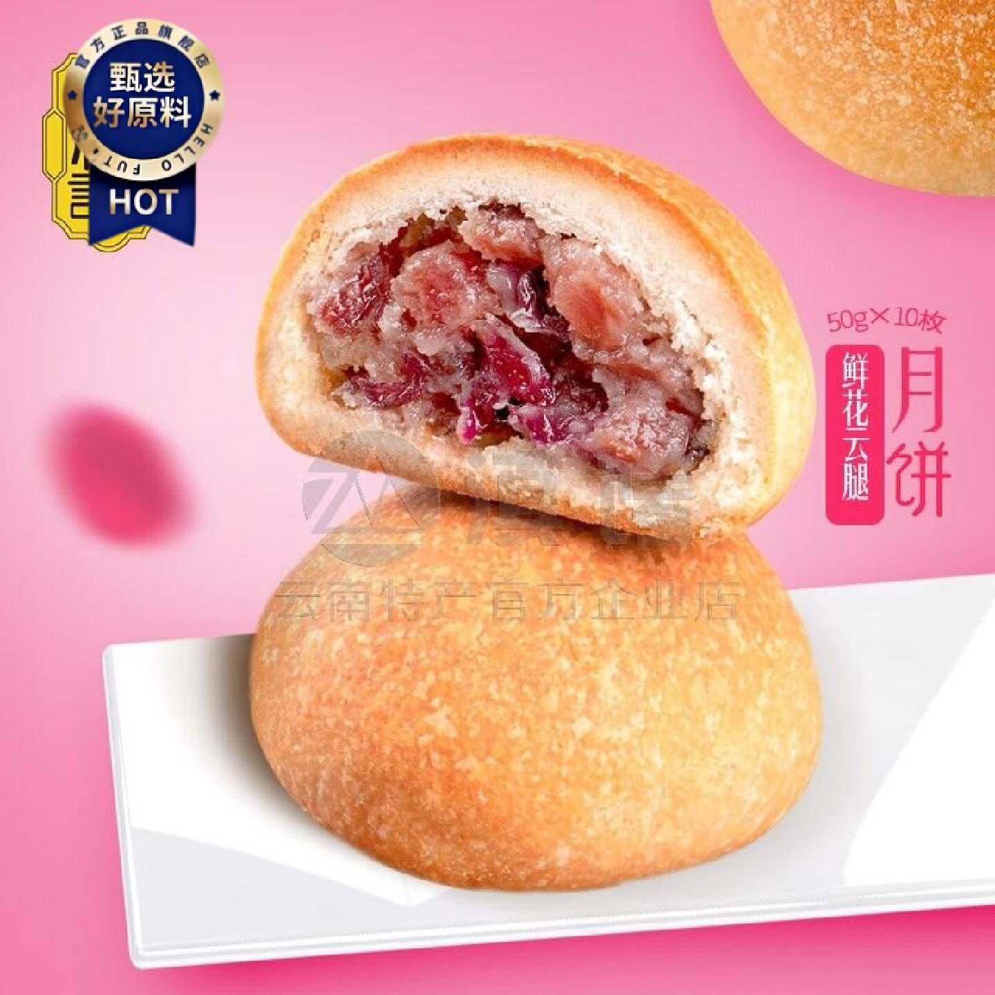 潘祥记鲜花云腿月饼50g10枚手提盒玫瑰饼云南宣威火腿饼零食糕点