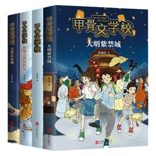 【新书上市】三国论英雄甲骨文学校学院全套黄加佳著争霸战大宋汴京城大秦兵马俑大唐长安城大明紫禁城故事书籍三四五六年级小学生