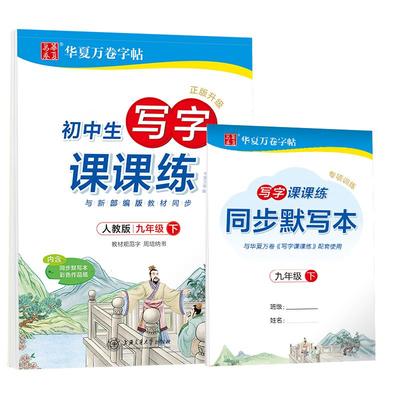 华夏万卷七八九年级上册语文字帖
