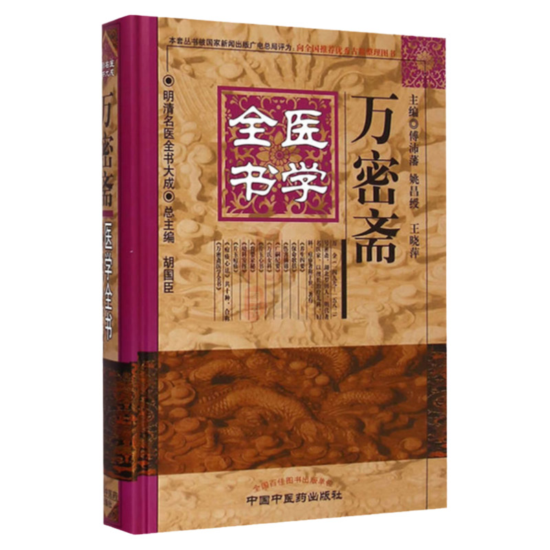 正版万密斋医学全书傅沛藩姚昌绶晓萍等著中医医学书籍中国中医药出版社