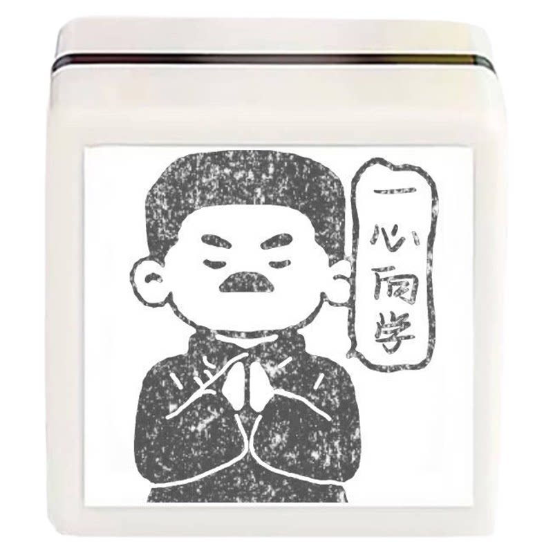 鲁迅励志文学创意印章正能量学习成品印章/学生用印/