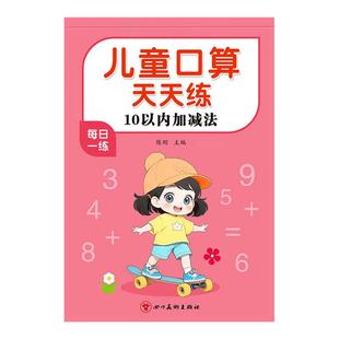 口算天天练幼小衔接练字帖10 20以内加减法字帖幼升小一年级练习册全套儿童幼儿园学前班中班练字本30 50 100数学练习题每日一练