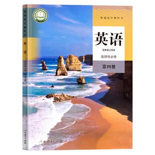 正版全新人教版高中英语选择性 必修第四册人民教育出版社普通高中教科书学生用书课本教材英语选修4四高二高三英语教材