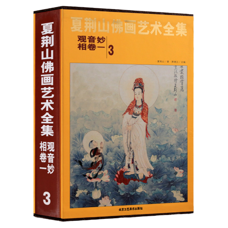 夏荆山佛画艺术全集3 卷一 观音妙相 中国佛像画集佛像画册佛画像立体佛像手绘中国佛释绘画佛道人物工笔国画观音画谱书籍正版包邮