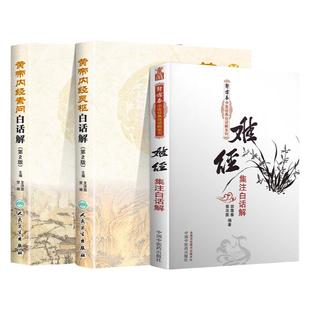 正版 王洪图郭霭春版内经难经白话解 黄帝内经素问 白话解+皇帝内经灵枢白话解+难经集注白话解 人民卫生出版社 王洪图