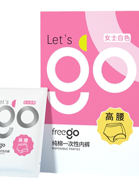 Freego一次性内裤高腰免洗短裤