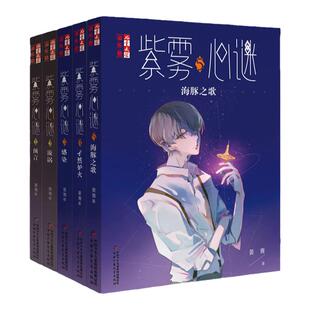 现货 晏菁紫雾心谜12345 前5册 紫雾心谜(1预言)/儿童文学淘乐酷悬疑推理小说漫画少年文学儿童校园生活课外8-9-12-15