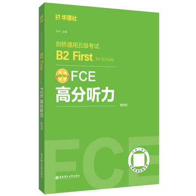 FCE高分听力：剑桥通用五级考试B2 First for Schools（赠音频）