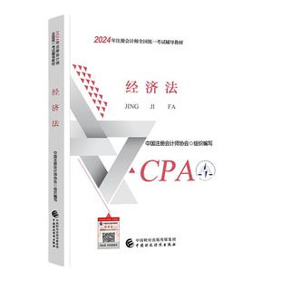 新版2025年注册会计师官方教材经济法全套注会cpa考试书会计税法审计财管公司战略练习题库历年真题模拟试卷东奥轻松过关一1