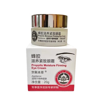 北京301京卫本草蜂胶紧致眼霜
