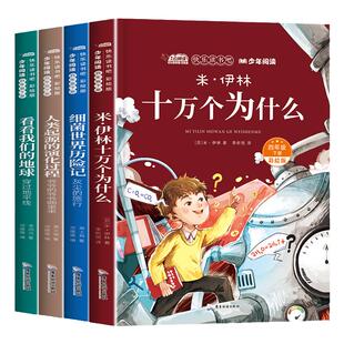 四年级下册快乐读书吧全套十万个为什么米伊林细菌世界历险记看看我们的地球李四光人类起源的演化过程贾兰坡4年级阅读课外书必读