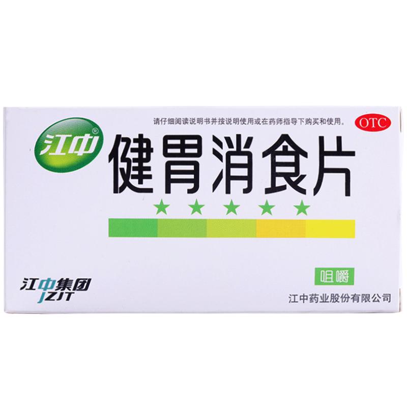 江中牌健胃消食片32片肚子胀肠胃调理消化不良挑食厌食不思饮食