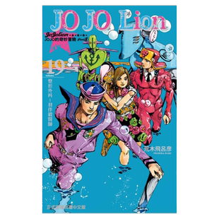现货 漫画 JOJO的奇妙冒险PART 8 JOJO Lion 19 台版漫画书 荒木飞吕彦 乔乔 第八部 繁体中文东立出版社 日本动漫小说正版书籍