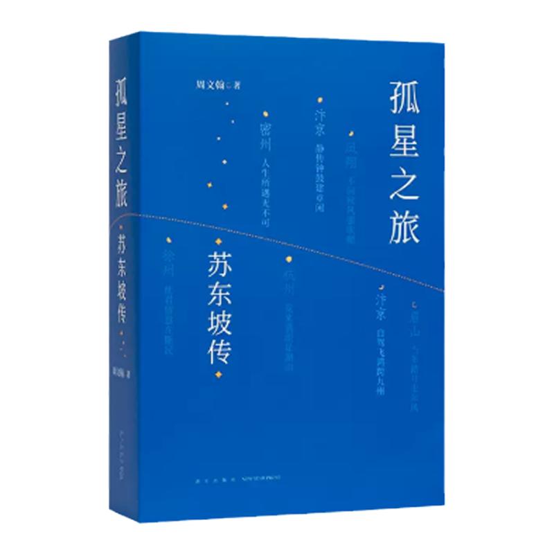 新星出版社孤星之旅苏东坡传