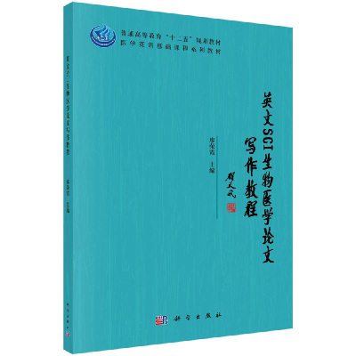 英文SCI生物医学论文写作教程 介绍了英文SCI论文写作的基本方法 介绍了英文SCI论文常见语法错误 廖荣霞 编 科学出版社