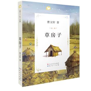 草房子正版曹文轩原著完整版青铜葵花四五年级小学生课外阅读书籍