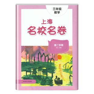 上海名校名卷三年级下册数学3年级下第二学期三下上海小学教材教辅同步单元测试卷期中期末满分冲刺卷华东师范大学出版社