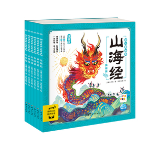 【点读版】山海经幼儿美绘本 套装全6册 儿童彩绘注音版绘本 二年级小学四年级全套捉妖记 piyopen配套点读书