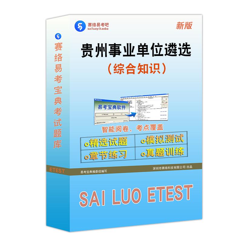 2026年贵州公开遴选选调事业单位工作人员考试综合知识历年真题库