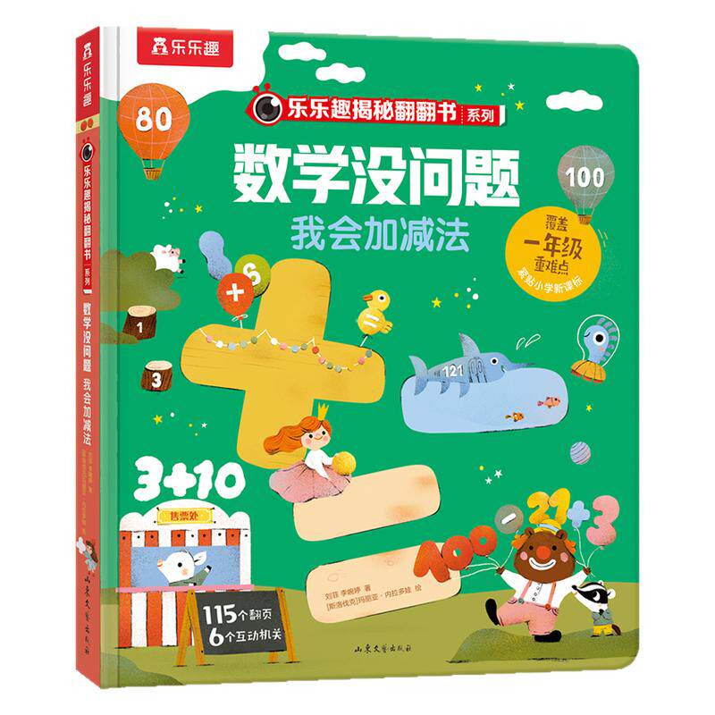 乐乐趣数学没问题我会加减法