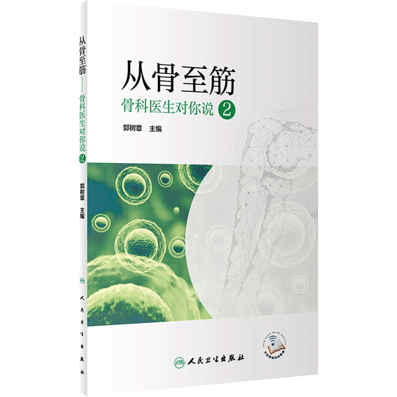 从骨至筋 骨科医生对你说2 配增值 郭树章主编9787117323949人民卫生出版社大众健康科普书籍骨科外科图书