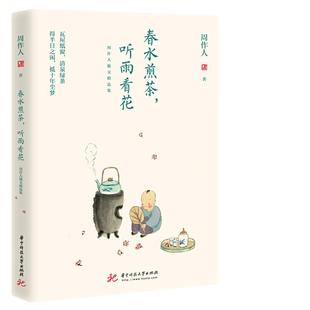 当当网 春水煎茶，听雨看花：周作人散文精选集 周作人 华中科技大学出版社 正版书籍