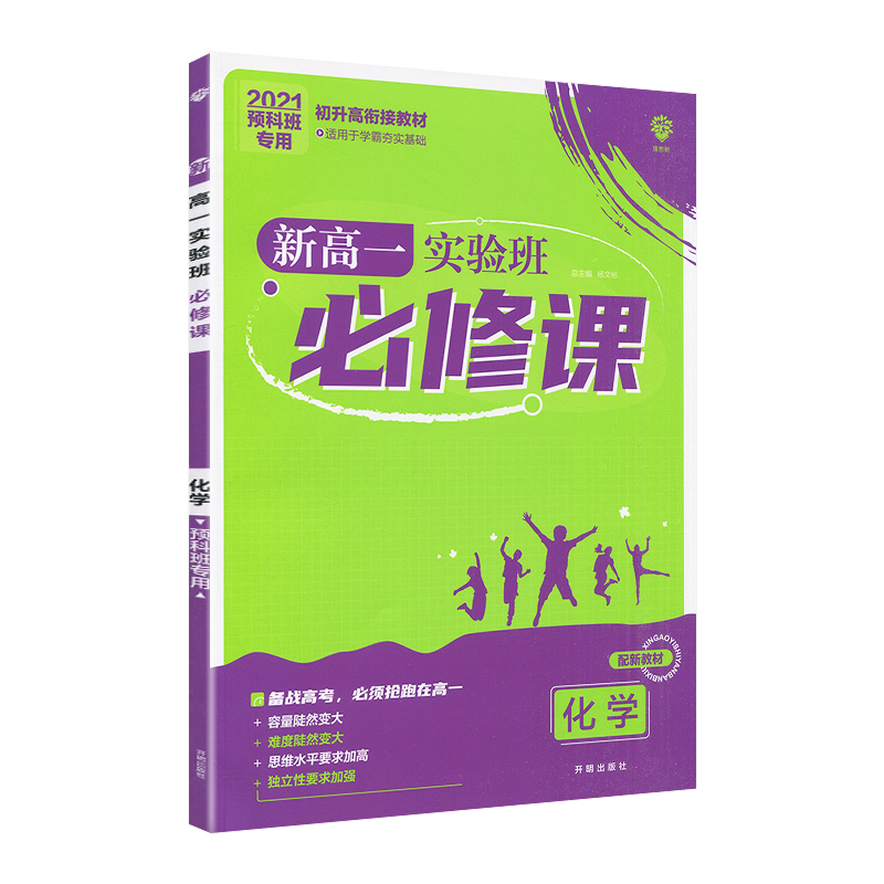 2026适用初升高衔接新高一实验班必修课化学通用高中必刷题初三中考九年级衔接教材暑假抢先学赢在分班考321四周规划预科班视频课