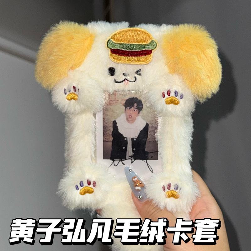 黄子弘凡周边汉堡小狗卡套可爱毛绒3寸追星小卡收纳套包包挂件
