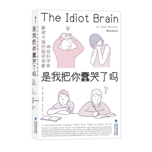 【2021文津奖 】蠢哭两册 是我把你蠢哭了吗+我的快乐还有救吗迪安·博内特 一场关于现代认知科学和心理学之旅 科普成长脑科学书