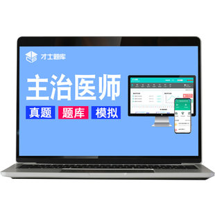 2026普通外科学普外科主治医师中级考试网课视频历年真题题库317