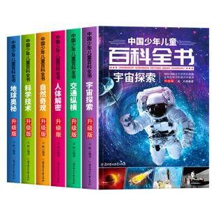 中国少年儿童百科全书 彩图版全套6册三四五六年级阅读课外书必读老师推荐9-12岁儿童读物地球科学人体景观百科全书学生课外书籍
