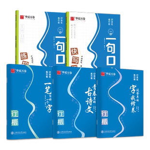 华夏万卷行楷字帖口诀化练字成年男行书控笔训练初学者入门速成初高中生专用古诗文大学生成人手写连笔字女生字体漂亮硬笔钢笔描红