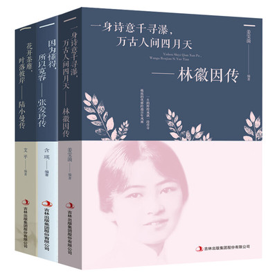 正版林徽因传张爱玲传陆小曼传