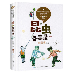 昆虫备忘录三年级必读课外书统编小学语文教科书同步记汪曾祺儿童6-12周岁小学生四五六年级下册课外书籍阅读经典儿童文学故事正版