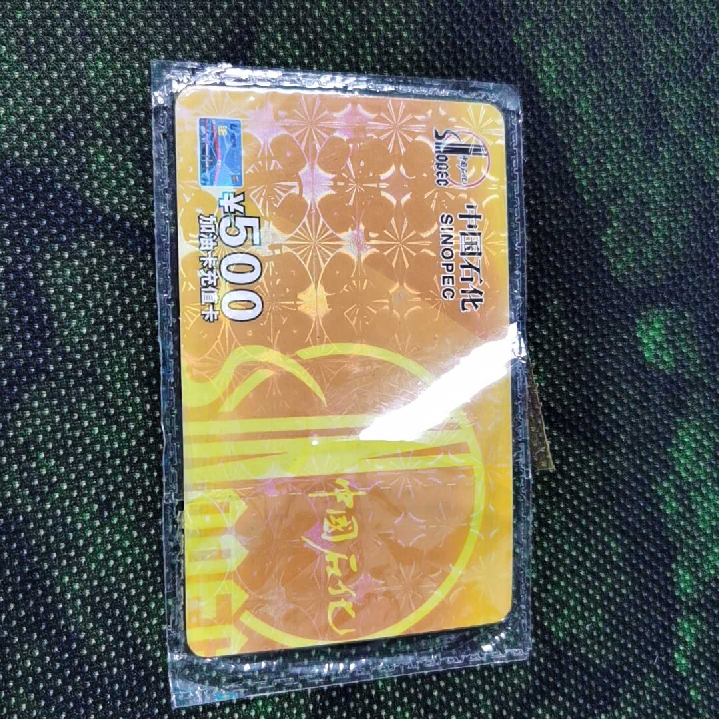 【议价-可维修】中石化加油卡 其它元器件
